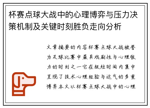 杯赛点球大战中的心理博弈与压力决策机制及关键时刻胜负走向分析