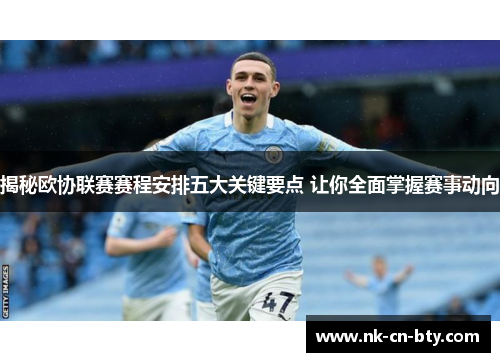 揭秘欧协联赛赛程安排五大关键要点 让你全面掌握赛事动向