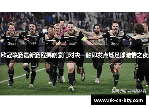 欧冠联赛最新赛程揭晓豪门对决一触即发点燃足球激情之夜
