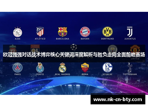 欧冠强强对话战术博弈核心关键词深度解析与胜负走向全面前瞻赛场