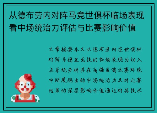 从德布劳内对阵马竞世俱杯临场表现看中场统治力评估与比赛影响价值