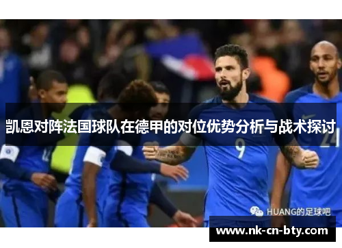凯恩对阵法国球队在德甲的对位优势分析与战术探讨