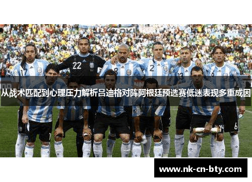 从战术匹配到心理压力解析吕迪格对阵阿根廷预选赛低迷表现多重成因