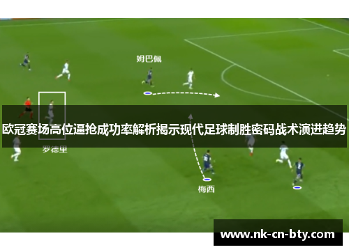 欧冠赛场高位逼抢成功率解析揭示现代足球制胜密码战术演进趋势