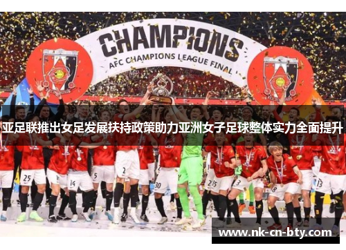 亚足联推出女足发展扶持政策助力亚洲女子足球整体实力全面提升