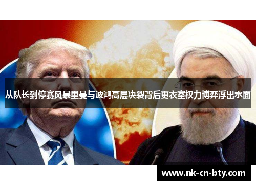 从队长到停赛风暴里曼与波鸿高层决裂背后更衣室权力博弈浮出水面