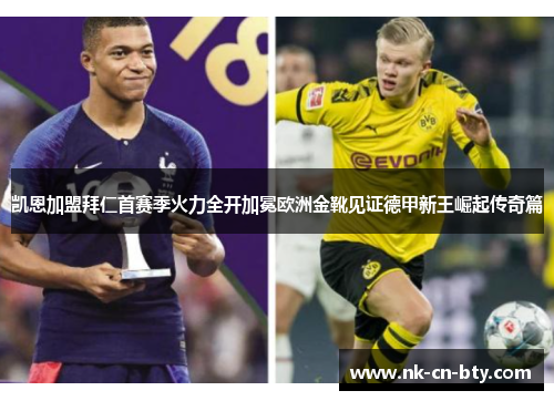 凯恩加盟拜仁首赛季火力全开加冕欧洲金靴见证德甲新王崛起传奇篇