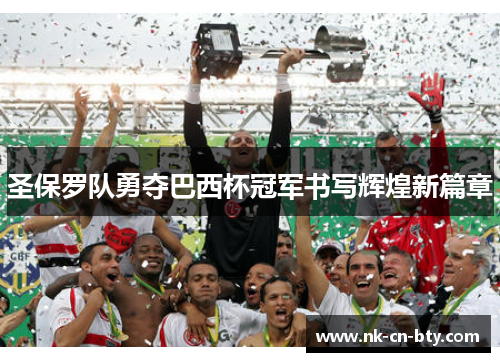 圣保罗队勇夺巴西杯冠军书写辉煌新篇章