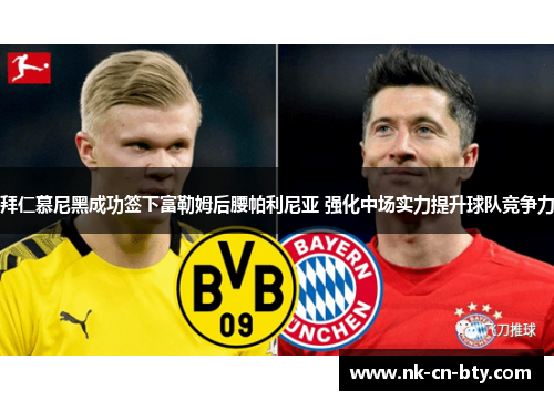 拜仁慕尼黑成功签下富勒姆后腰帕利尼亚 强化中场实力提升球队竞争力