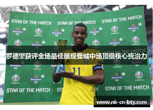 罗德里获评全场最佳展现曼城中场顶级核心统治力