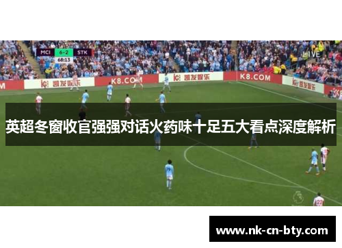 英超冬窗收官强强对话火药味十足五大看点深度解析