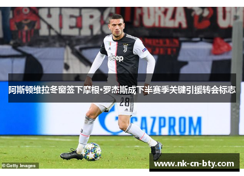 阿斯顿维拉冬窗签下摩根·罗杰斯成下半赛季关键引援转会标志