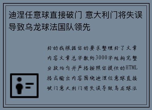迪涅任意球直接破门 意大利门将失误导致乌龙球法国队领先 迪涅任意球直接破门 意大利门将失误导致乌龙球法国队领先