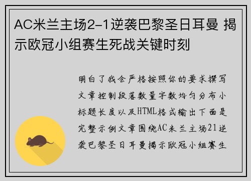 AC米兰主场2-1逆袭巴黎圣日耳曼 揭示欧冠小组赛生死战关键时刻
