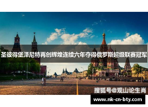 圣彼得堡泽尼特再创辉煌连续六年夺得俄罗斯超级联赛冠军 圣彼得堡泽尼特再创辉煌连续六年夺得俄罗斯超级联赛冠军