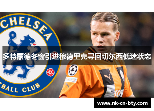 多特蒙德冬窗引进穆德里克寻回切尔西低迷状态 多特蒙德冬窗引进穆德里克寻回切尔西低迷状态