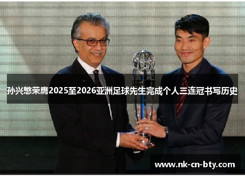 孙兴慜荣膺2025至2026亚洲足球先生完成个人三连冠书写历史