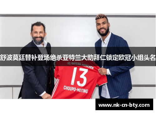 舒波莫廷替补登场绝杀亚特兰大助拜仁锁定欧冠小组头名