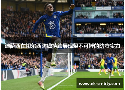 迪萨西在切尔西防线持续展现坚不可摧的防守实力