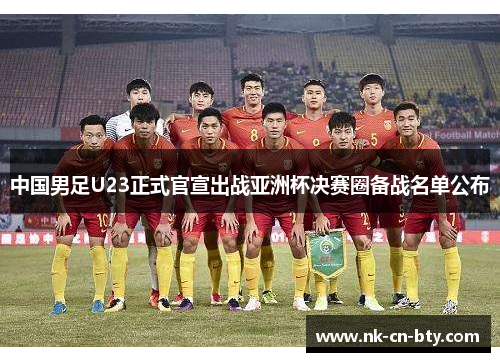 中国男足U23正式官宣出战亚洲杯决赛圈备战名单公布
