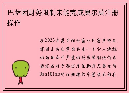 巴萨因财务限制未能完成奥尔莫注册操作