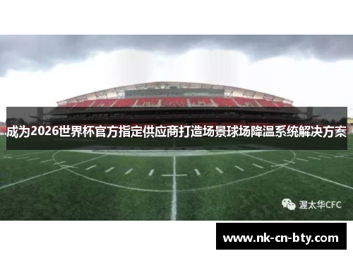 成为2026世界杯官方指定供应商打造场景球场降温系统解决方案