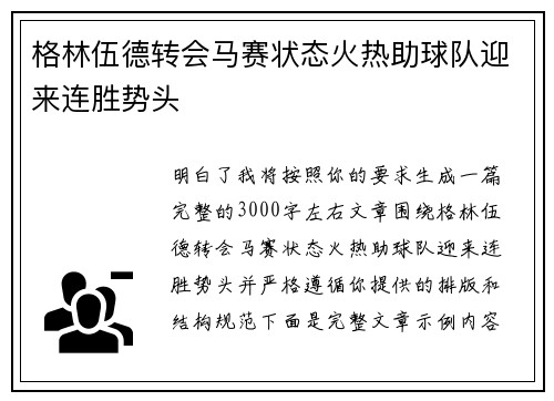 格林伍德转会马赛状态火热助球队迎来连胜势头