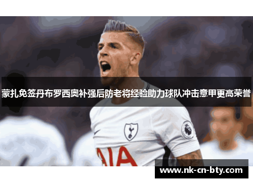 蒙扎免签丹布罗西奥补强后防老将经验助力球队冲击意甲更高荣誉