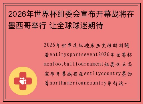 2026年世界杯组委会宣布开幕战将在墨西哥举行 让全球球迷期待 2026年世界杯组委会宣布开幕战将在墨西哥举行 让全球球迷期待