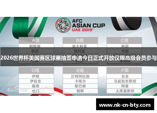 2026世界杯美国赛区球票抽签申请今日正式开放仅限高级会员参与
