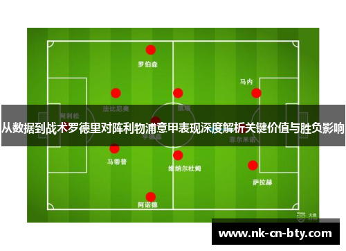 从数据到战术罗德里对阵利物浦意甲表现深度解析关键价值与胜负影响