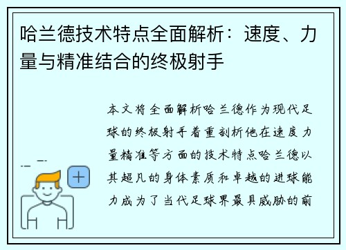哈兰德技术特点全面解析:速度、力量与精准结合的终极射手 哈兰德技术特点全面解析:速度、力量与精准结合的终极射手