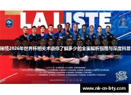 围绕2026年世界杯相关术语你了解多少的全面解析指南与深度科普