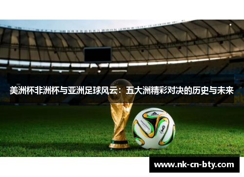美洲杯非洲杯与亚洲足球风云：五大洲精彩对决的历史与未来