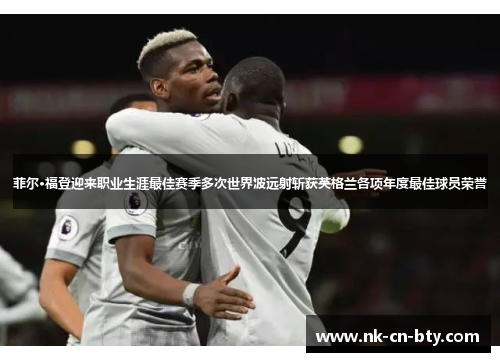 菲尔·福登迎来职业生涯最佳赛季多次世界波远射斩获英格兰各项年度最佳球员荣誉 菲尔·福登迎来职业生涯最佳赛季多次世界波远射斩获英格兰各项年度最佳球员荣誉