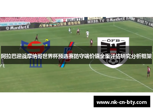 阿拉巴迎战摩纳哥世界杯预选赛防守端价值全面评估研究分析框架