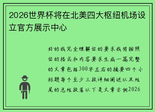 2026世界杯将在北美四大枢纽机场设立官方展示中心 2026世界杯将在北美四大枢纽机场设立官方展示中心