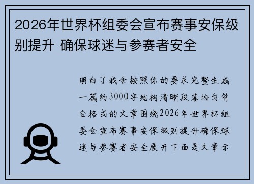 2026年世界杯组委会宣布赛事安保级别提升 确保球迷与参赛者安全