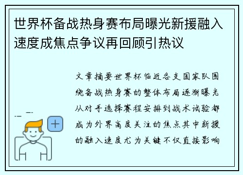 世界杯备战热身赛布局曝光新援融入速度成焦点争议再回顾引热议 世界杯备战热身赛布局曝光新援融入速度成焦点争议再回顾引热议