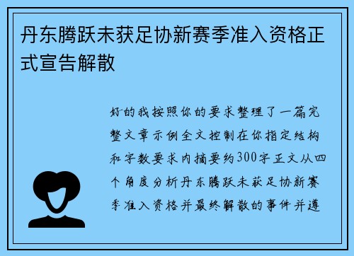 丹东腾跃未获足协新赛季准入资格正式宣告解散