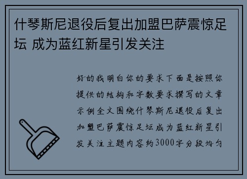 什琴斯尼退役后复出加盟巴萨震惊足坛 成为蓝红新星引发关注