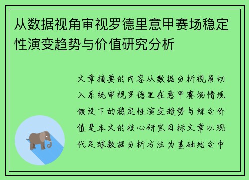从数据视角审视罗德里意甲赛场稳定性演变趋势与价值研究分析 从数据视角审视罗德里意甲赛场稳定性演变趋势与价值研究分析