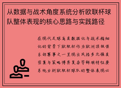 从数据与战术角度系统分析欧联杯球队整体表现的核心思路与实践路径 从数据与战术角度系统分析欧联杯球队整体表现的核心思路与实践路径
