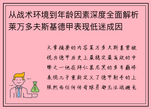 从战术环境到年龄因素深度全面解析莱万多夫斯基德甲表现低迷成因 从战术环境到年龄因素深度全面解析莱万多夫斯基德甲表现低迷成因
