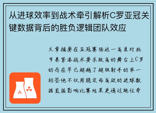 从进球效率到战术牵引解析C罗亚冠关键数据背后的胜负逻辑团队效应