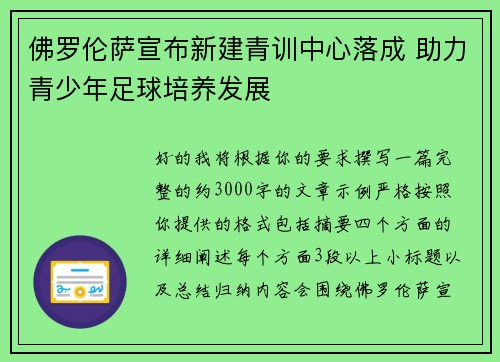 佛罗伦萨宣布新建青训中心落成 助力青少年足球培养发展