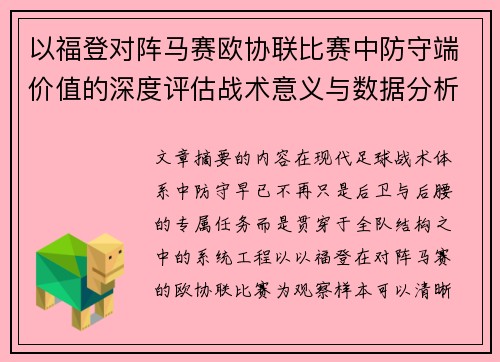 以福登对阵马赛欧协联比赛中防守端价值的深度评估战术意义与数据分析