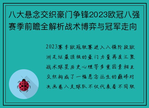 八大悬念交织豪门争锋2023欧冠八强赛季前瞻全解析战术博弈与冠军走向预测