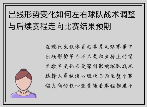 出线形势变化如何左右球队战术调整与后续赛程走向比赛结果预期