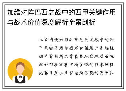 加维对阵巴西之战中的西甲关键作用与战术价值深度解析全景剖析